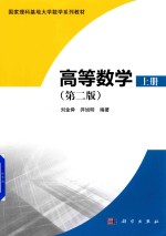 高等数学 上 第2版
