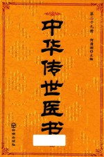 中华传世医书 第29册 综合类2