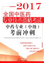 全国中医药专业技术资格考试 中药专业(中级)考前冲刺 2017版