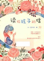 读给孩子的信