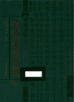 清代学术笔记丛刊 20