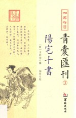 四库存目 青囊汇刊 3 阳宅十书