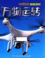 环球探索探秘百科 万物运转 7-14岁