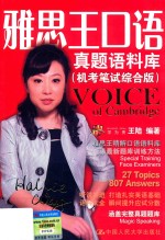 雅思王口语真题语料库 机考笔试综合版 第4版