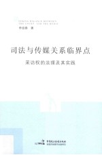司法与传媒关系临界点 采访权的法理与实践