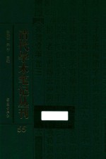 清代学术笔记丛刊 55