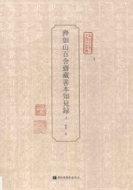 齐如山百舍斋藏善本知见录 上