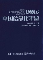中国信息化年鉴 2016版