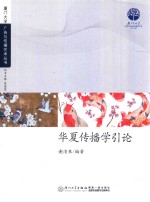 厦门大学广告与传播艺术丛书 第1辑 华夏传播学引论