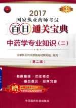2017国家执业药师考试百日通关宝典 中药学专业知识 2 第2版