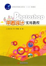 Photoshop平面设计实用教程
