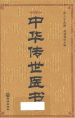 中华传世医书 第39册 综合类12