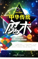 走进魔术世界 中华传统魔术