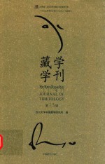 藏学学刊 第13辑