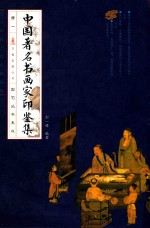 中国著名书画家印鉴集 4册