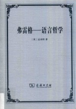 弗雷格 语言哲学