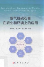 烟气脱硫石膏在农业和环境上的应用