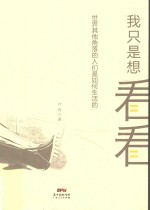 我只是想看看 世界其他角落的人们是如何生活的