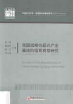我国战略性新兴产业基地的培育机制研究
