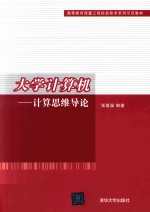 大学计算机 计算思维导论