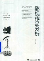 中国高等院校“十三五”精品课程规划教材 影视作品分析