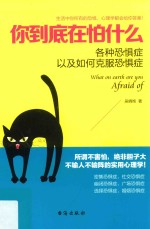 你到底在怕什么 各种恐惧症以及如何克服恐惧症