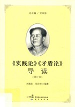 《实践论》《矛盾论》导读 增订版 第2版