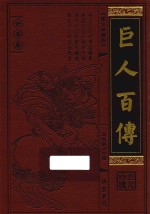巨人百传 世界卷 帝国君主卷 图文珍藏版