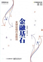 零壹财经书系 金融基石 全球征信行业前沿