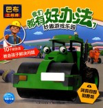 巴布工程师 我们都有好办法 7 妙趣游戏乐园