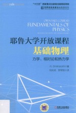 耶鲁大学开放课程 基础物理 力学、相对论和热力学