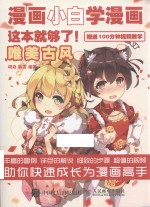 漫画小白学漫画 这本就够了 唯美古风