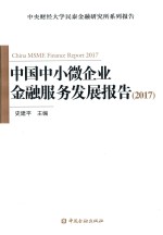 2017中国中小微企业金融服务发展报告
