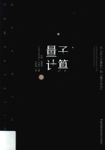 量子计算 从“巨人计算机”到“量子位元”