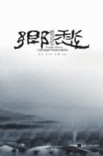 乡愁的记忆 江苏村落遗产特色和价值研究