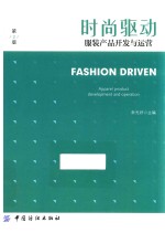 时尚驱动 服装产品开发与运营