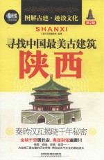 寻找中国最美古建筑 陕西