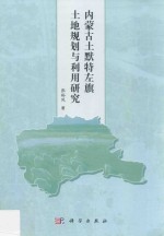 内蒙古土默特左旗土地规划与利用研究