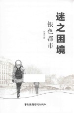 迷之困境 银色都市