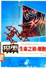 探索神奇的生命科学 探索生命之初 细胞
