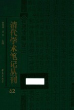 清代学术笔记丛刊 62
