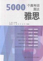 5000个真考词直达雅思