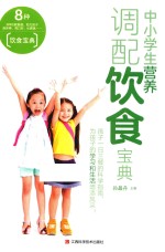 中小学生营养调配饮食宝典
