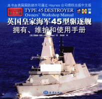 英国皇家海军45型驱逐舰拥有 维护和使用手册