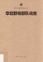 中国人民解放军战史丛书 华北野战部队战史