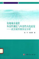 农地城市流转外部性测度与外部性内化政策 武汉城市圈实证分析