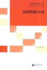 汉语韵律语法丛书 汉语的最小词