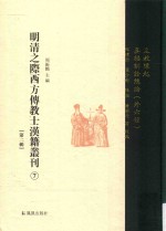 明清之际西方传教士汉籍丛刊 第2辑 第7卷