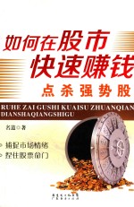 如何在股市快速赚钱 点杀强势股