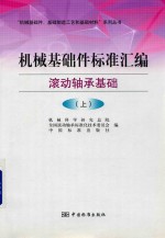 机械基础件标准汇编 上 滚动轴承基础